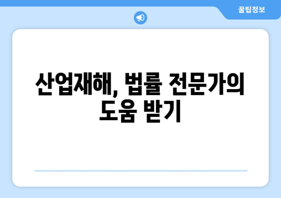 산업재해 사건에서 변호사가 제공하는 법률 조언