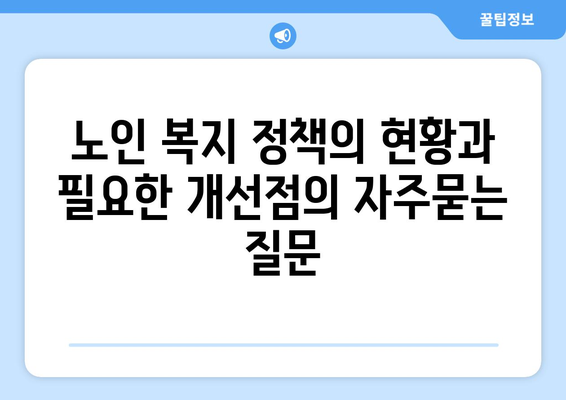 노인 복지 정책의 현황과 필요한 개선점