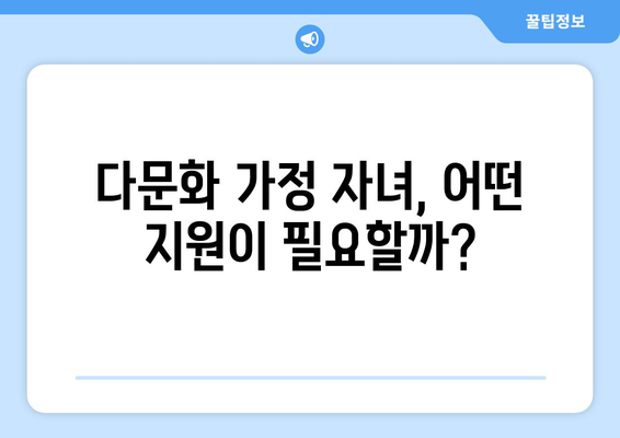 다문화 가정의 자녀 교육 지원 프로그램 분석