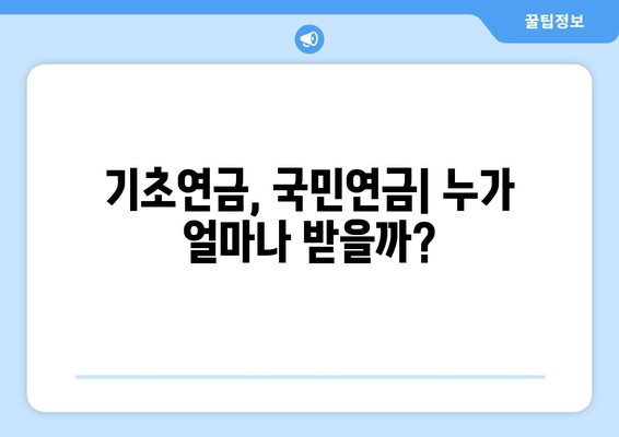 노후 생활비 지원, 기초연금과 국민연금의 차이점