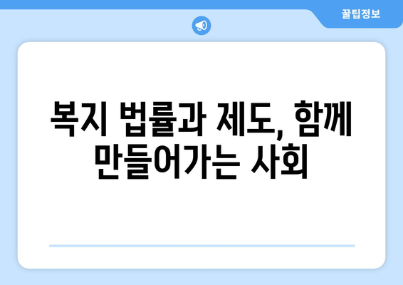 복지 관련 법률과 제도의 기본 이해