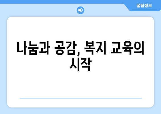 복지 관련 교육의 중요성