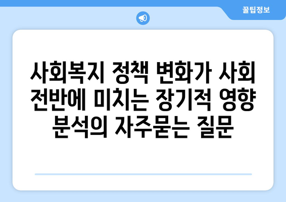 사회복지 정책 변화가 사회 전반에 미치는 장기적 영향 분석