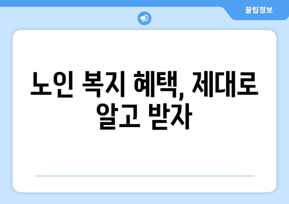 실버타운 입주 자격과 노인 복지 혜택 안내