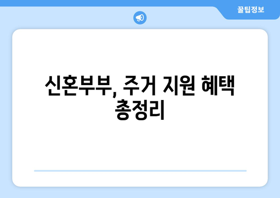 신혼부부를 위한 주거 복지 정책과 지원 혜택 분석