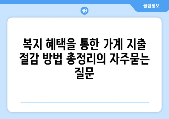 복지 혜택을 통한 가계 지출 절감 방법 총정리