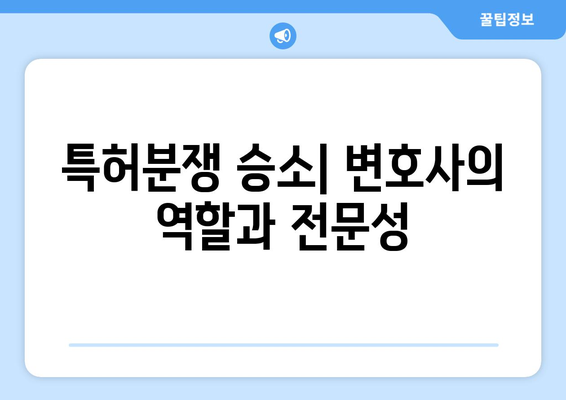 지적재산권 분쟁에서 승소를 돕는 변호사 사례