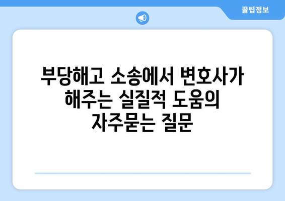 부당해고 소송에서 변호사가 해주는 실질적 도움