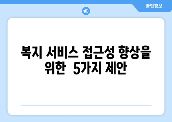 복지 서비스 접근성 향상을 위한 방안