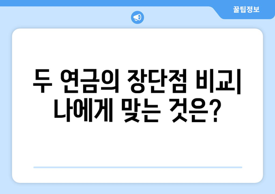 노후 생활비 지원, 기초연금과 국민연금의 차이점