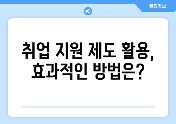 장애인을 위한 취업 지원 제도와 혜택 분석