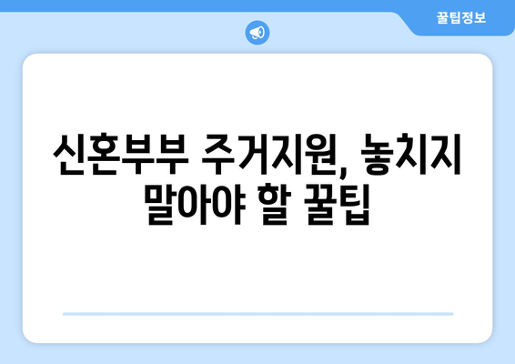 신혼부부를 위한 주거 복지 정책과 지원 혜택 분석