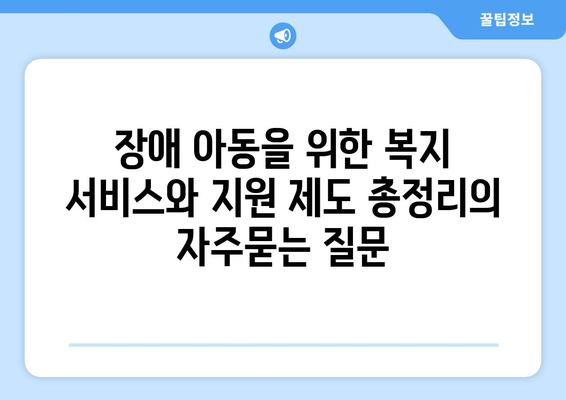 장애 아동을 위한 복지 서비스와 지원 제도 총정리