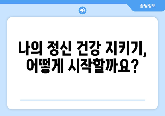 정신 건강 복지의 필요성과 지원 방법