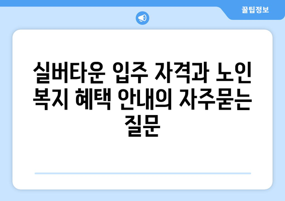 실버타운 입주 자격과 노인 복지 혜택 안내