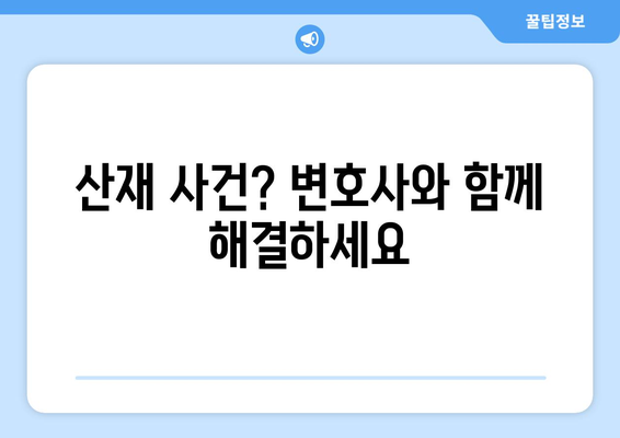 산업재해 사건에서 변호사가 제공하는 법률 조언