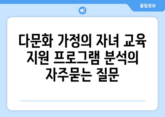 다문화 가정의 자녀 교육 지원 프로그램 분석