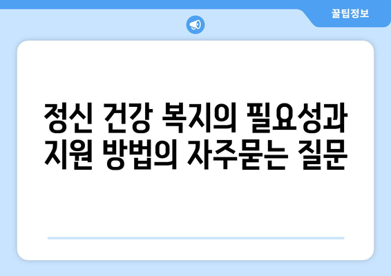 정신 건강 복지의 필요성과 지원 방법