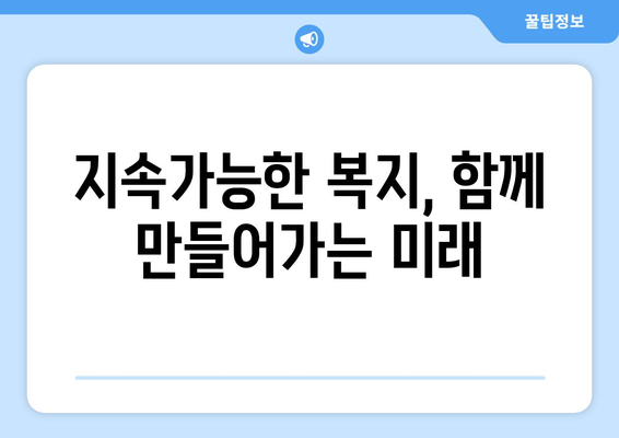 복지 제도의 중요성과 미래 발전 방향