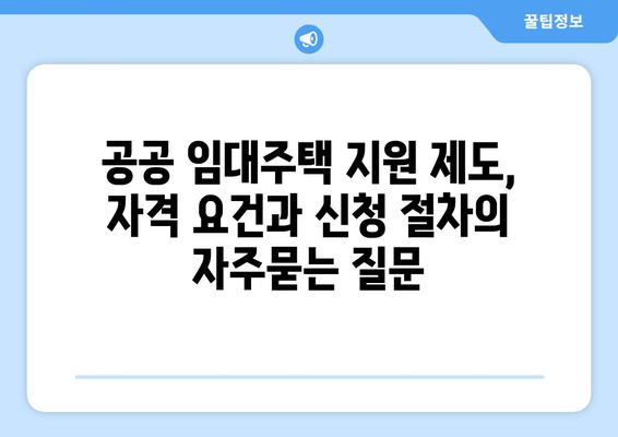 공공 임대주택 지원 제도, 자격 요건과 신청 절차