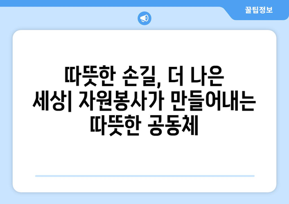 자원봉사가 복지에 미치는 긍정적인 영향