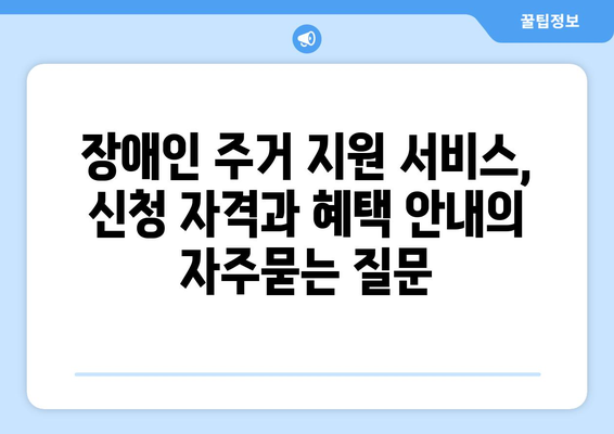 장애인 주거 지원 서비스, 신청 자격과 혜택 안내