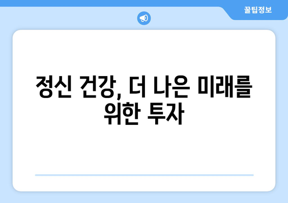 정신 건강 복지의 필요성과 지원 방법