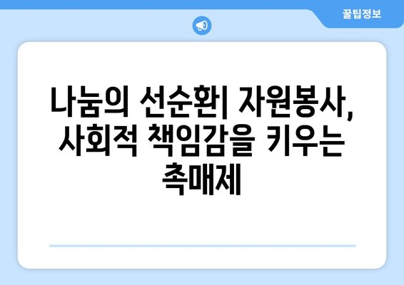 자원봉사가 복지에 미치는 긍정적인 영향