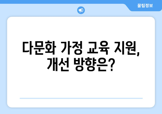 다문화 가정의 자녀 교육 지원 프로그램 분석