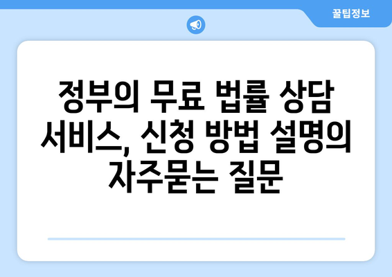 정부의 무료 법률 상담 서비스, 신청 방법 설명