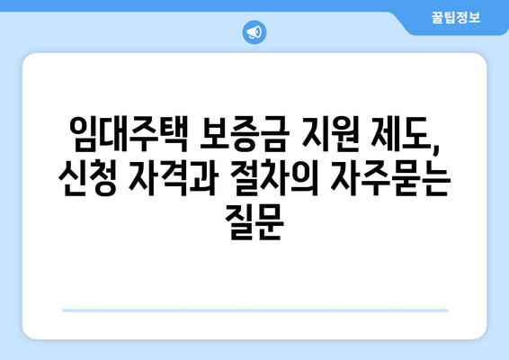 임대주택 보증금 지원 제도, 신청 자격과 절차