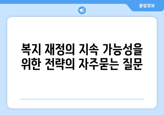 복지 재정의 지속 가능성을 위한 전략