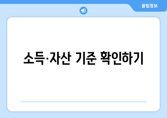 공공 임대주택 지원 제도, 자격 요건과 신청 절차