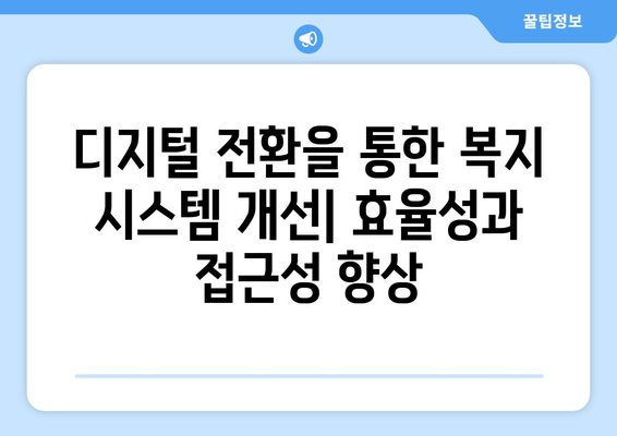 복지 재정의 지속 가능성을 위한 전략