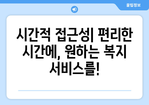 복지 서비스 접근성 향상을 위한 방안