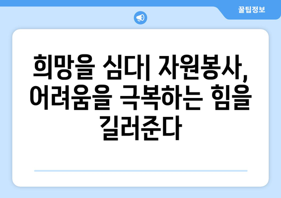 자원봉사가 복지에 미치는 긍정적인 영향