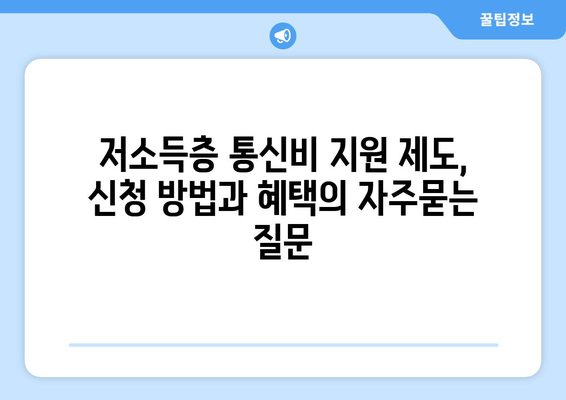 저소득층 통신비 지원 제도, 신청 방법과 혜택