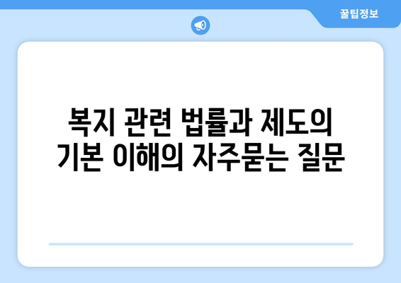 복지 관련 법률과 제도의 기본 이해