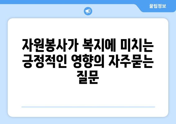 자원봉사가 복지에 미치는 긍정적인 영향