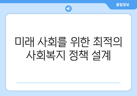 사회복지 정책 변화가 사회 전반에 미치는 장기적 영향 분석