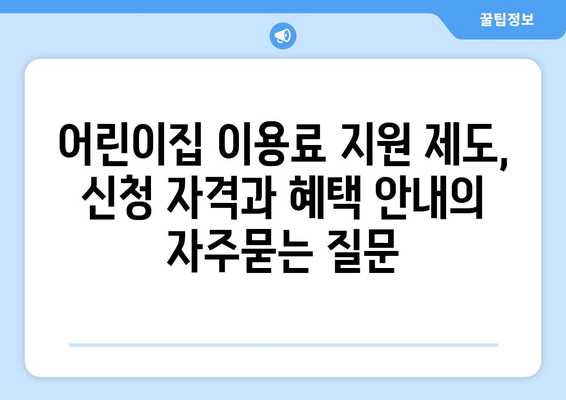 어린이집 이용료 지원 제도, 신청 자격과 혜택 안내