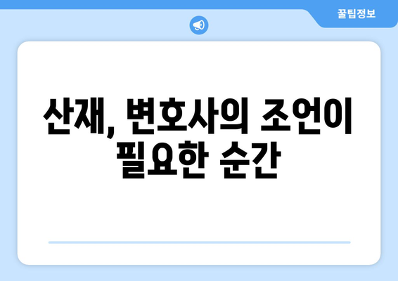 산업재해 사건에서 변호사가 제공하는 법률 조언