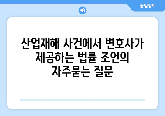 산업재해 사건에서 변호사가 제공하는 법률 조언