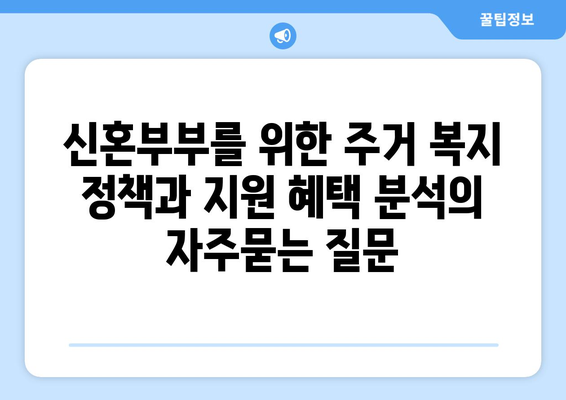 신혼부부를 위한 주거 복지 정책과 지원 혜택 분석