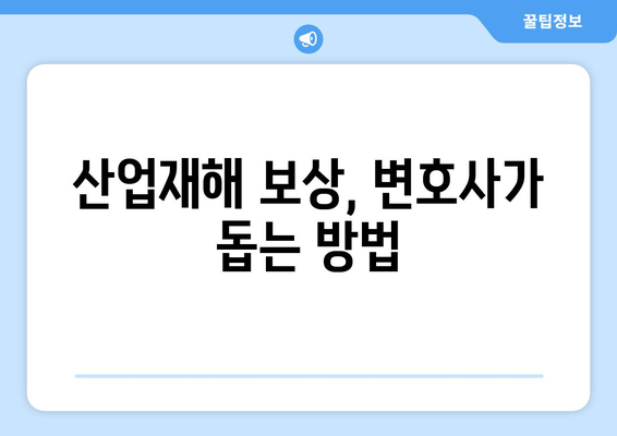 산업재해 사건에서 변호사가 제공하는 법률 조언