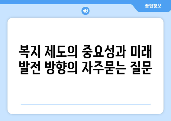 복지 제도의 중요성과 미래 발전 방향