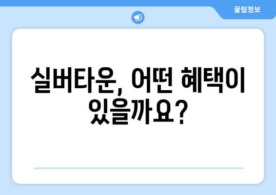 실버타운 입주 자격과 노인 복지 혜택 안내