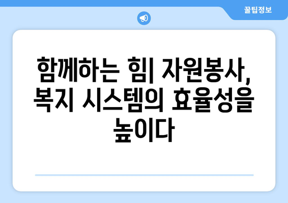 자원봉사가 복지에 미치는 긍정적인 영향