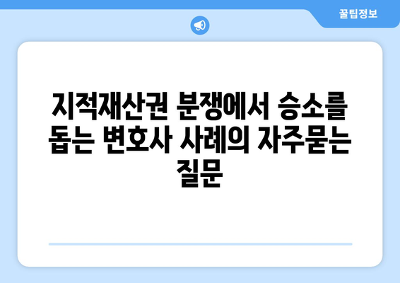 지적재산권 분쟁에서 승소를 돕는 변호사 사례