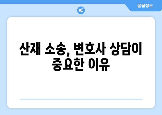 산업재해 사건에서 변호사가 제공하는 법률 조언